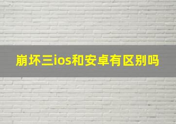 崩坏三ios和安卓有区别吗