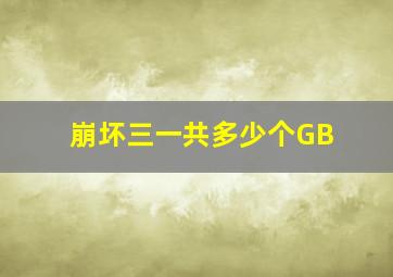 崩坏三一共多少个GB