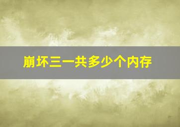 崩坏三一共多少个内存