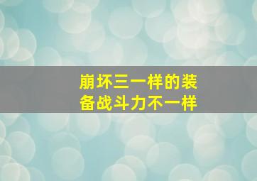 崩坏三一样的装备战斗力不一样