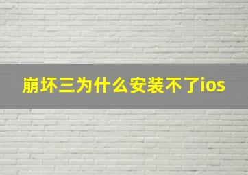 崩坏三为什么安装不了ios