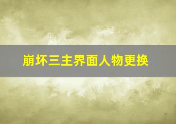 崩坏三主界面人物更换