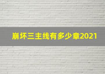 崩坏三主线有多少章2021