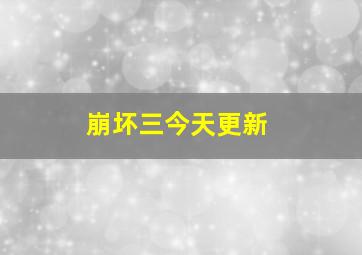 崩坏三今天更新