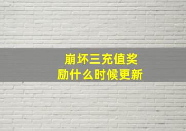 崩坏三充值奖励什么时候更新