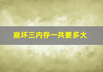 崩坏三内存一共要多大