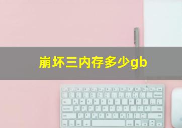 崩坏三内存多少gb