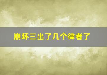 崩坏三出了几个律者了