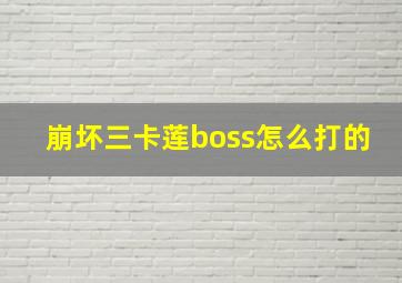 崩坏三卡莲boss怎么打的