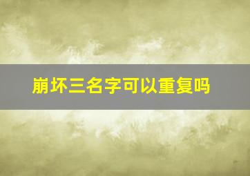 崩坏三名字可以重复吗