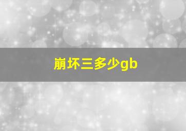 崩坏三多少gb