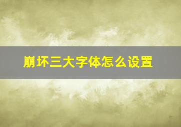 崩坏三大字体怎么设置