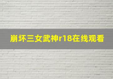 崩坏三女武神r18在线观看