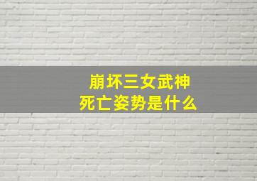 崩坏三女武神死亡姿势是什么