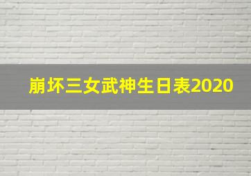 崩坏三女武神生日表2020