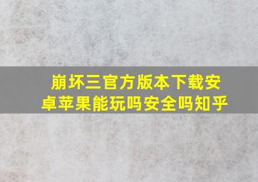 崩坏三官方版本下载安卓苹果能玩吗安全吗知乎