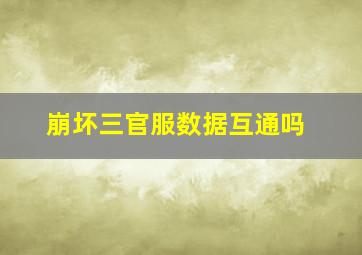 崩坏三官服数据互通吗