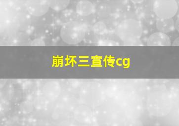 崩坏三宣传cg