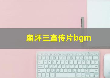 崩坏三宣传片bgm