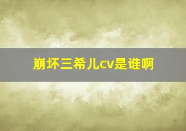 崩坏三希儿cv是谁啊