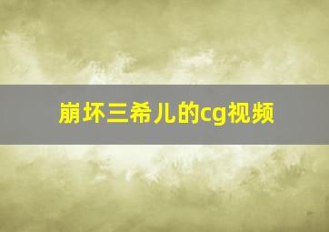 崩坏三希儿的cg视频