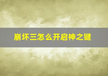 崩坏三怎么开启神之键