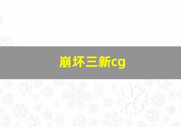 崩坏三新cg