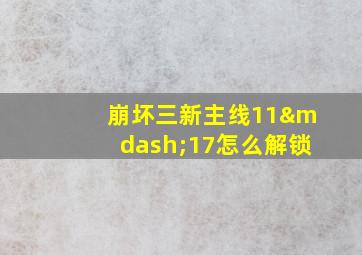 崩坏三新主线11—17怎么解锁