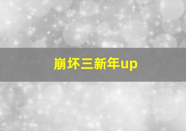 崩坏三新年up