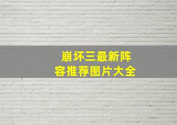 崩坏三最新阵容推荐图片大全