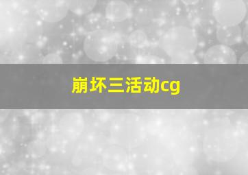 崩坏三活动cg