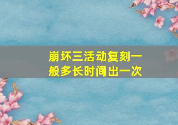 崩坏三活动复刻一般多长时间出一次