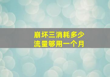 崩坏三消耗多少流量够用一个月