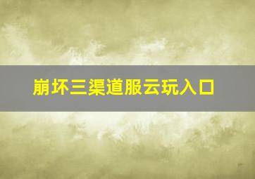 崩坏三渠道服云玩入口