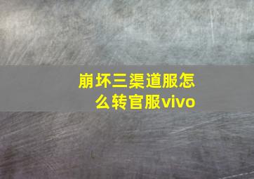 崩坏三渠道服怎么转官服vivo