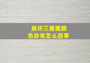 崩坏三画面颜色异常怎么回事