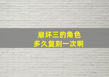 崩坏三的角色多久复刻一次啊