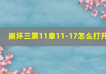 崩坏三第11章11-17怎么打开