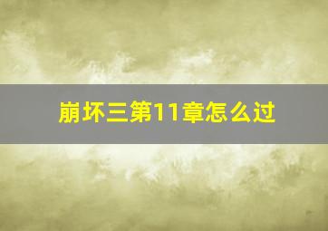 崩坏三第11章怎么过