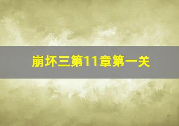 崩坏三第11章第一关