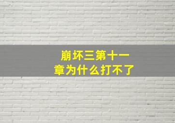 崩坏三第十一章为什么打不了