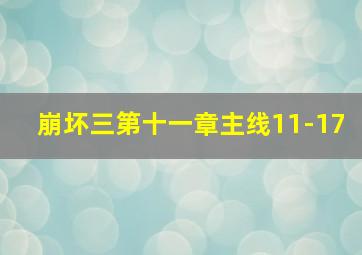 崩坏三第十一章主线11-17