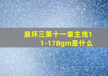 崩坏三第十一章主线11-17Bgm是什么