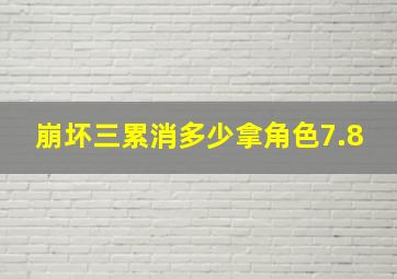 崩坏三累消多少拿角色7.8