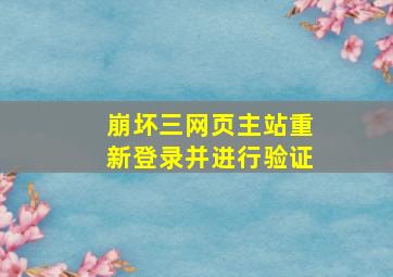 崩坏三网页主站重新登录并进行验证