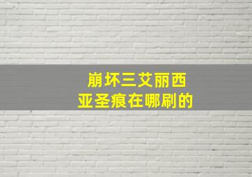 崩坏三艾丽西亚圣痕在哪刷的