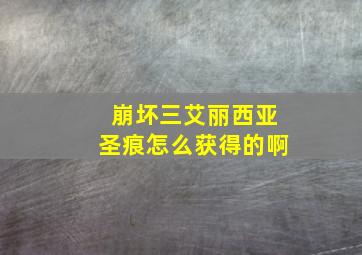 崩坏三艾丽西亚圣痕怎么获得的啊