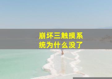 崩坏三触摸系统为什么没了