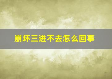 崩坏三进不去怎么回事