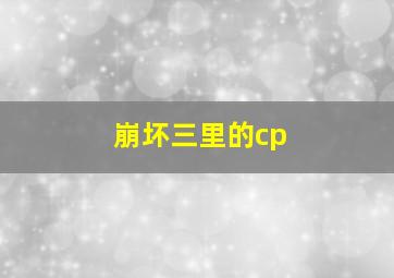 崩坏三里的cp